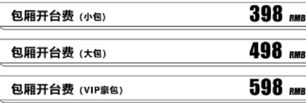 BGM KTV包厢开厢费