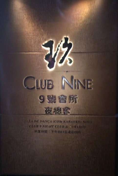 九号会所 (Club 9)-环境展示图1