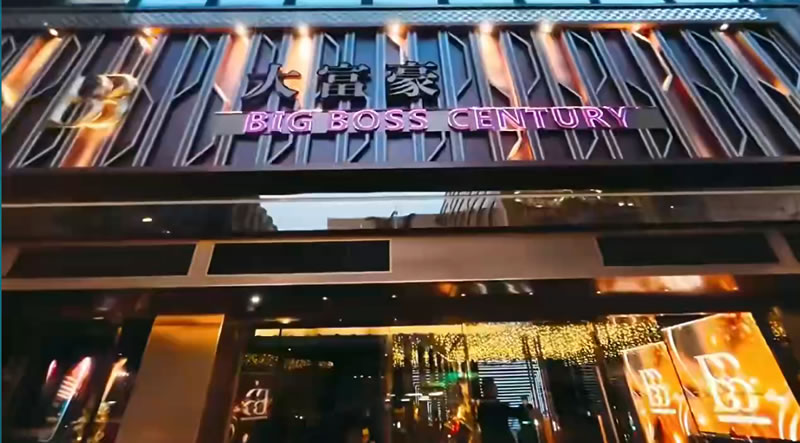 香港尖东地标 璀璨重塑|大富豪 BIG BOSS CENTURY-商家封面照