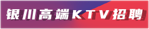 银川夜场招聘网